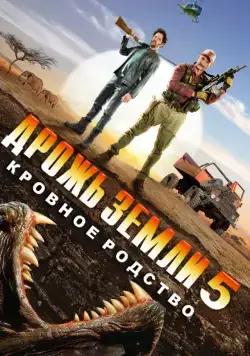 Дрожь земли 5: Кровное родство / Tremors 5: Bloodlines (2015) фильм скачать торрент файле бесплатно Скачать Дрожь земли 5: Кровное родство / Tremors 5: Bloodlines(2015) фильм с торрента бесплатно