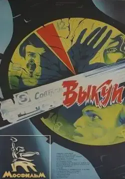 Выкуп (1986) фильм скачать через торрет бесплатно в хорошем качестве