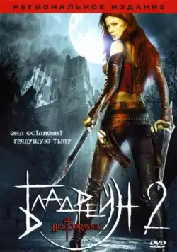 Бладрейн 2: Освобождение / BloodRayne II: Deliverance (2007) фильм скачать торрент файле бесплатно Скачать Бладрейн 2: Освобождение / BloodRayne II: Deliverance(2007) фильм с торрента бесплатно
