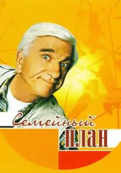 Семейный план / Family Plan (1997) фильм скачать через торрет бесплатно в хорошем качестве
