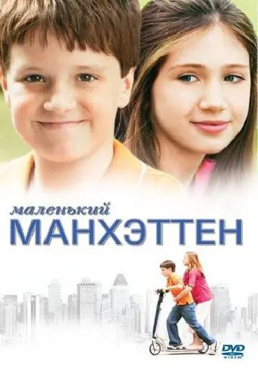 Маленький Манхэттен / Little Manhattan (2005) фильм скачать через торрет бесплатно в хорошем качестве