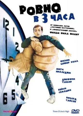 Ровно в 3 часа / Three O'Clock High (1987) фильм скачать через торрет бесплатно в хорошем качестве