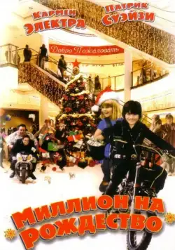 Миллион на Рождество / Christmas in Wonderland (2006) фильм скачать через торрет бесплатно в хорошем качестве