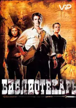 Библиотекарь: В поисках копья судьбы / The Librarian 01 - Quest For The Spear (2004) фильм скачать через торрет бесплатно в хорошем качестве