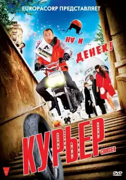 Курьер / Coursier (2010) фильм скачать через торрет бесплатно в хорошем качестве