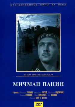 Мичман Панин (1960) фильм скачать через торрет бесплатно в хорошем качестве