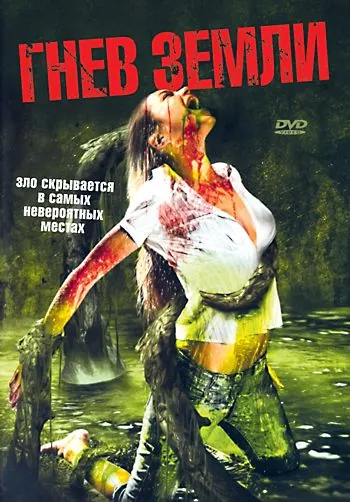 Гнев земли / Something Beneath (2007) фильм скачать через торрет бесплатно в хорошем качестве