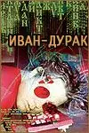 Иван-дурак (2002) фильм скачать через торрет бесплатно в хорошем качестве