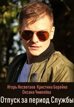 Отпуск за период службы (2018) cериал скачать через торрет бесплатно в хорошем качестве