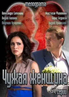 Чужая женщина (2013) cериал скачать через торрет бесплатно в хорошем качестве