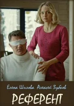 Референт (2019) cериал скачать через торрет бесплатно в хорошем качестве