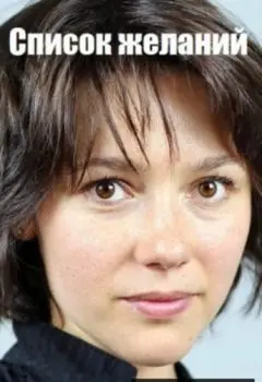 Список желаний (2017) cериал скачать через торрет бесплатно в хорошем качестве