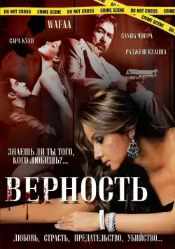 Верность / Wafaa (2008) фильм скачать через торрет бесплатно в хорошем качестве