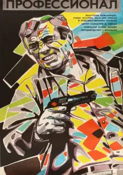 Профессионал / Le professionnel (1981) фильм скачать через торрет бесплатно в хорошем качестве