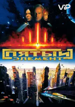 Пятый элемент / The Fifth Element (1997) фильм скачать через торрет бесплатно в хорошем качестве