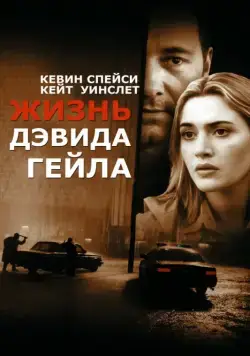Жизнь Дэвида Гейла / The Life of David Gale (2003) фильм скачать через торрет бесплатно в хорошем качестве