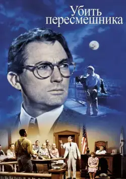 Убить пересмешника / To Kill a Mockingbird (1962) фильм скачать через торрет бесплатно в хорошем качестве
