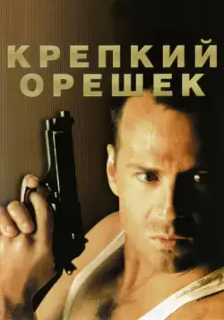 Крепкий орешек / Die Hard (1988) фильм скачать через торрет бесплатно в хорошем качестве