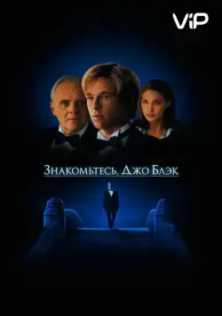 Знакомьтесь, Джо Блэк / Meet Joe Black (1998) фильм скачать через торрет бесплатно в хорошем качестве