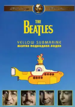 The Beatles: Желтая подводная лодка / Yellow Submarine (1968) мультфильм скачать через торрет бесплатно в хорошем качестве