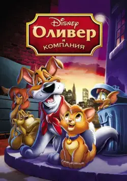 Оливер и компания / Oliver & Company (1988) мультфильм скачать через торрет бесплатно в хорошем качестве