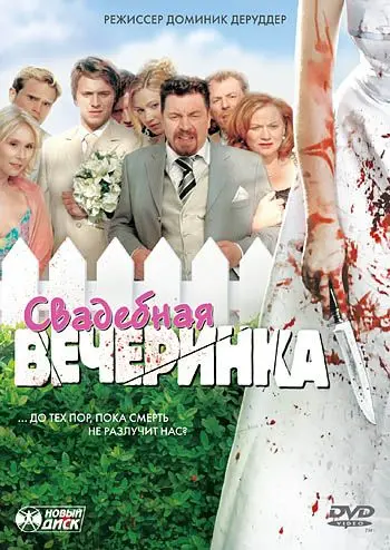 Свадебная вечеринка / Die Bluthochzeit (2005) фильм скачать через торрет бесплатно в хорошем качестве