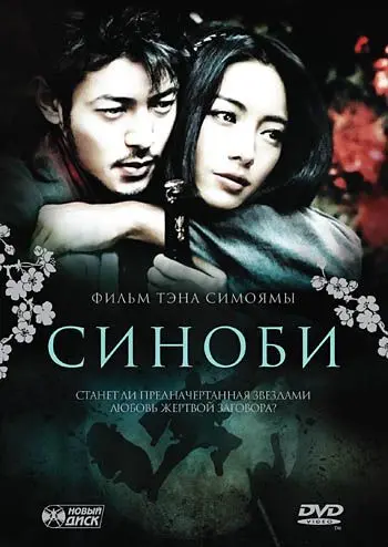 Синоби / Shinobi (2005) фильм скачать через торрет бесплатно в хорошем качестве
