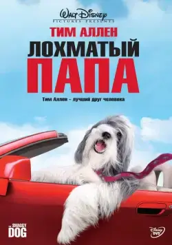 Лохматый папа / The Shaggy Dog (2006) фильм скачать через торрет бесплатно в хорошем качестве