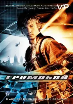 Громобой / Alex Rider: Operation Stormbreaker (2006) фильм скачать через торрет бесплатно в хорошем качестве