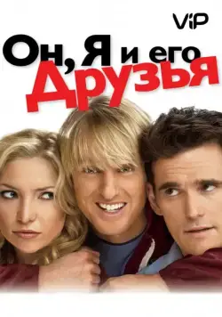 Он, я и его друзья / You, Me and Dupree (2006) фильм скачать через торрет бесплатно в хорошем качестве