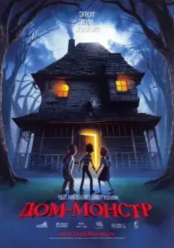 Дом-монстр / Monster House (2006) мультфильм скачать через торрет бесплатно в хорошем качестве