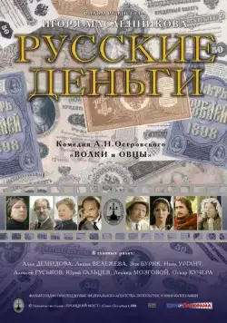 Русские деньги (2006) фильм скачать через торрет бесплатно в хорошем качестве