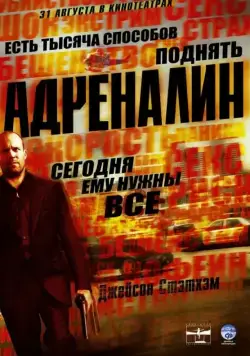Адреналин / Crank (2006) фильм скачать через торрет бесплатно в хорошем качестве