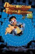 Происшествия в третьем измерении / Misadventures in 3D (2003) фильм скачать через торрет бесплатно в хорошем качестве