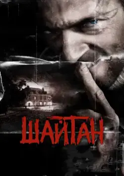 Шайтан / Sheitan (2006) фильм скачать через торрет бесплатно в хорошем качестве