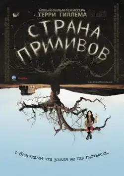 Страна приливов / Tideland (2005) фильм скачать через торрет бесплатно в хорошем качестве