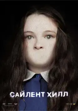 Сайлент Хилл / Silent Hill (2006) фильм скачать через торрет бесплатно в хорошем качестве