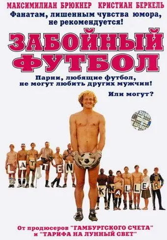 Забойный футбол / Männer wie wir (2004) фильм скачать через торрет бесплатно в хорошем качестве