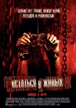 Остаться в живых / Stay Alive (2006) фильм скачать через торрет бесплатно в хорошем качестве