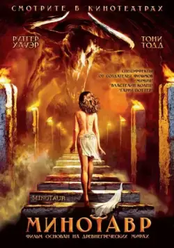 Минотавр / Minotaur (2006) фильм скачать через торрет бесплатно в хорошем качестве