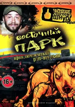 Восточный парк / Nyócker! (2004) мультфильм скачать через торрет бесплатно в хорошем качестве