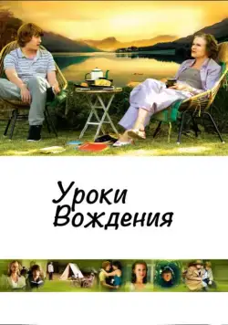 Уроки вождения / Driving Lessons (2006) фильм скачать через торрет бесплатно в хорошем качестве