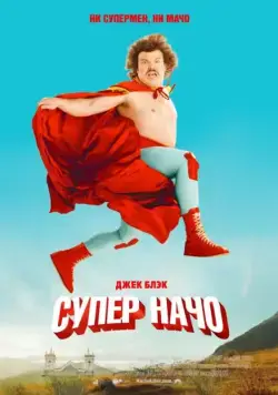 Суперначо / Nacho Libre (2006) фильм скачать через торрет бесплатно в хорошем качестве