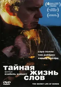 Тайная жизнь слов / The Secret Life of Words (2005) фильм скачать через торрет бесплатно в хорошем качестве