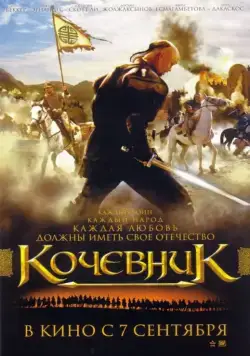 Кочевник (2005) фильм скачать через торрет бесплатно в хорошем качестве