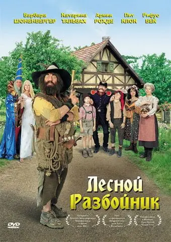 Лесной разбойник / Der Räuber Hotzenplotz (2006) фильм скачать через торрет бесплатно в хорошем качестве