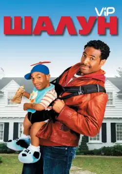 Шалун / Littleman (2006) фильм скачать через торрет бесплатно в хорошем качестве