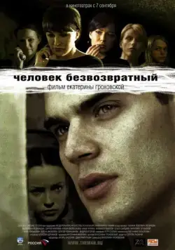 Человек безвозвратный (2006) cериал скачать через торрет бесплатно в хорошем качестве