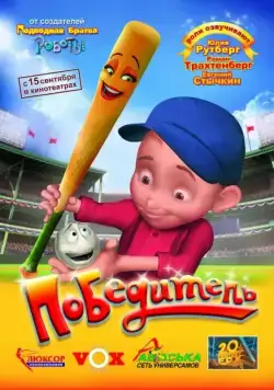 Победитель / Everyone's Hero (2006) мультфильм скачать через торрет бесплатно в хорошем качестве