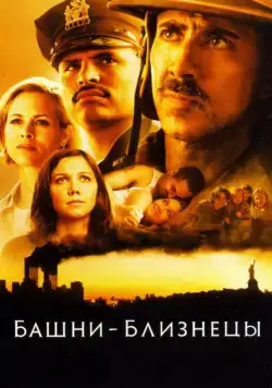 Башни-близнецы / September (2006) фильм скачать через торрет бесплатно в хорошем качестве